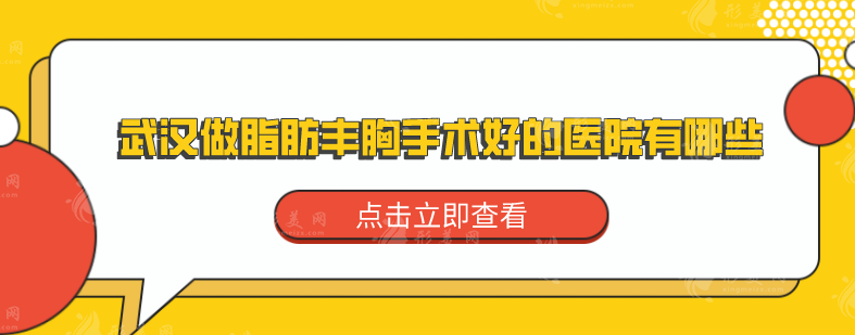 武漢做脂肪豐胸手術(shù)好的醫(yī)院有哪些？五家口碑機(jī)構(gòu)等你來選
