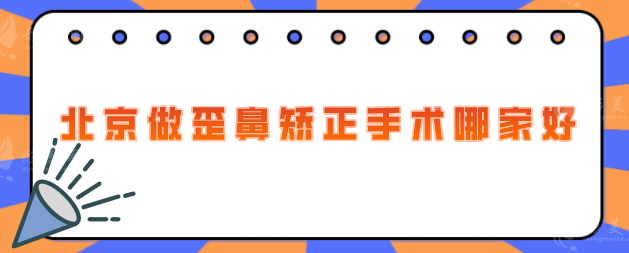 北京做歪鼻矯正手術(shù)哪家好？匯總2025全新醫(yī)院榜單