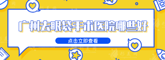 廣州去眼袋手術(shù)醫(yī)院哪些好？2025醫(yī)院排行榜單在線一覽