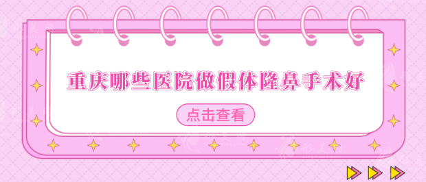 重慶哪些醫(yī)院做假體隆鼻手術(shù)好？已整理好5家實力醫(yī)院