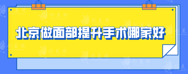 北京做面部提升手術(shù)哪家好？上榜5家高分機(jī)構(gòu)參選