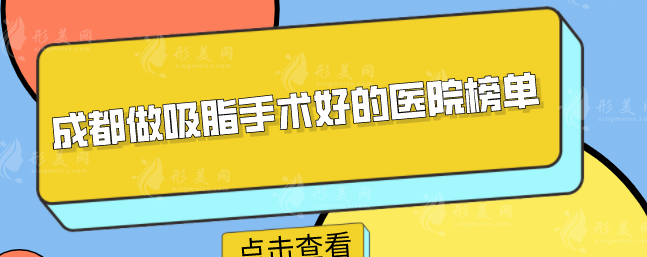 成都做吸脂手術(shù)好的醫(yī)院榜單，排行榜精選5家，一起看看
