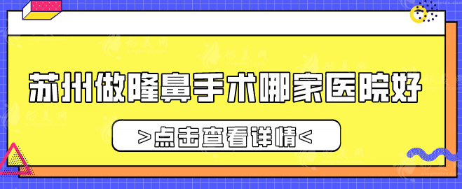蘇州做隆鼻手術(shù)哪家醫(yī)院好？5大專業(yè)醫(yī)院誠摯推薦，一起看看