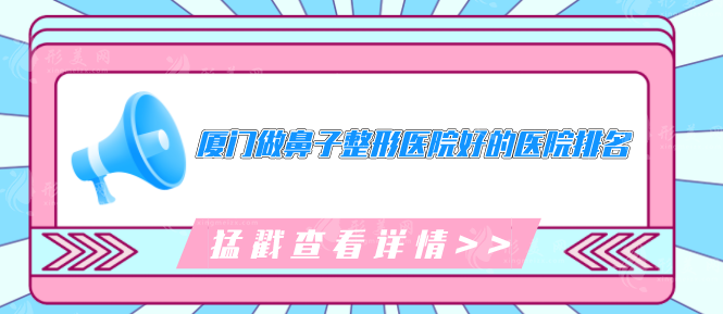 廈門做鼻子整形醫(yī)院好的醫(yī)院排名，排名來襲、更新這五位醫(yī)院
