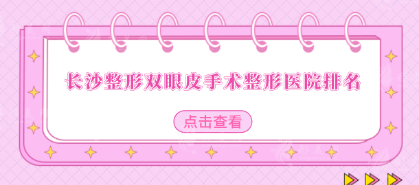 長(zhǎng)沙整形雙眼皮手術(shù)整形醫(yī)院排名，排行榜top5更新了