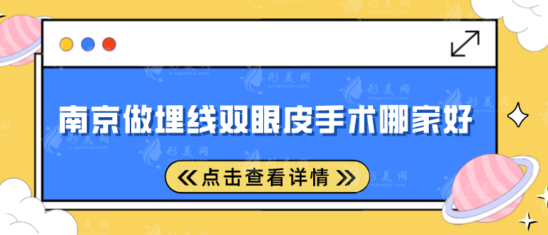 南京做埋線雙眼皮手術(shù)哪家好？這五家醫(yī)院千萬別錯過！