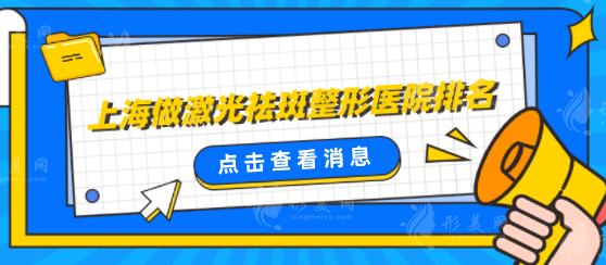 上海做激光祛斑整形醫(yī)院排名，其中這5家口碑比較好