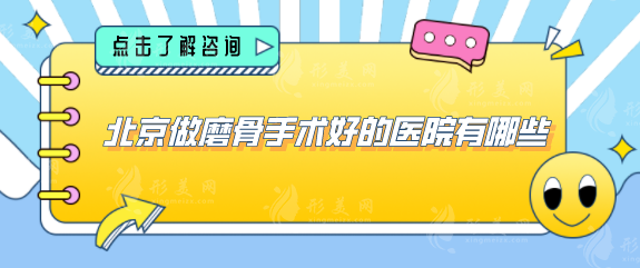 北京做磨骨手術(shù)好的醫(yī)院有哪些？五家好評醫(yī)院詳情分享