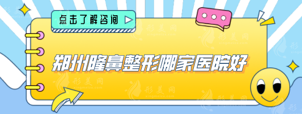 鄭州隆鼻整形哪家醫(yī)院好？鄭大附一、東方、美萊等值得選擇