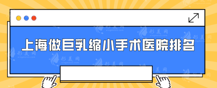 上海做巨乳縮小手術醫(yī)院排名，人氣榜單等你來看