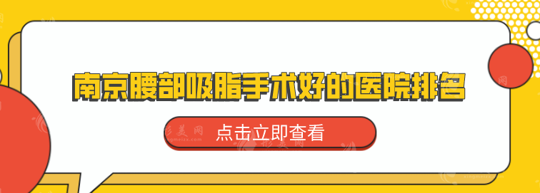 南京腰部吸脂手術(shù)好的醫(yī)院排名，嚴(yán)選五家口碑不錯(cuò)醫(yī)院
