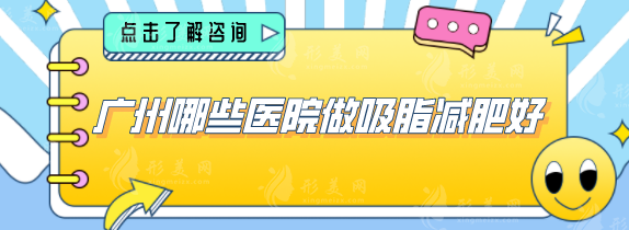 廣州哪些醫(yī)院做吸脂減肥好？上榜的醫(yī)院可以放心選