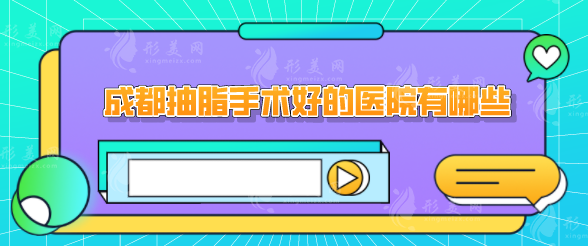 成都抽脂手術(shù)好的醫(yī)院有哪些？好評(píng)醫(yī)院在線一覽，一起看看