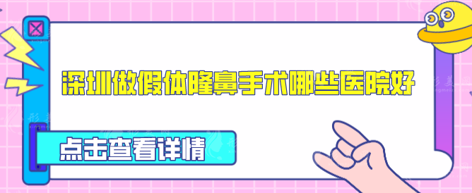 深圳做假體隆鼻手術(shù)哪些醫(yī)院好？熱門(mén)上榜口碑超高