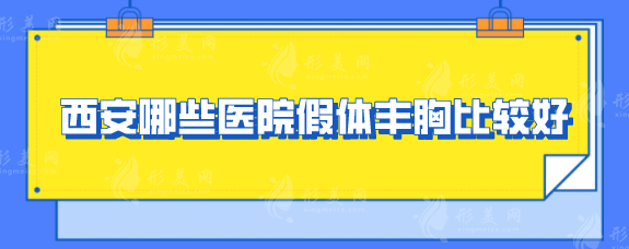 西安哪些醫(yī)院假體豐胸比較好？這5家口碑醫(yī)院好評不斷