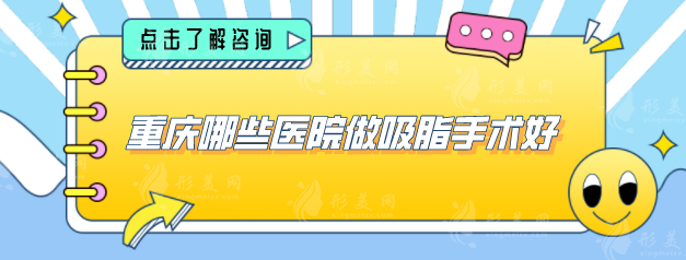 重慶哪些醫(yī)院做吸脂手術(shù)好？力薦幾家口碑好實力強的醫(yī)院