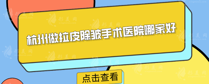 杭州做拉皮除皺手術(shù)醫(yī)院哪家好？醫(yī)院基本資料在線一覽