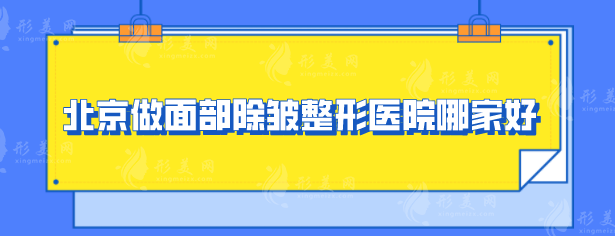 北京做面部除皺整形醫(yī)院哪家好？點擊收藏這份人氣榜單