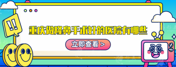 重慶做隆鼻手術(shù)好的醫(yī)院有哪些？華美、美輪美奐等口碑出圈