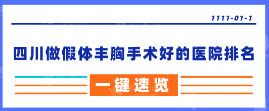 四川做假體豐胸手術好的醫(yī)院排名，好評醫(yī)院在線一覽