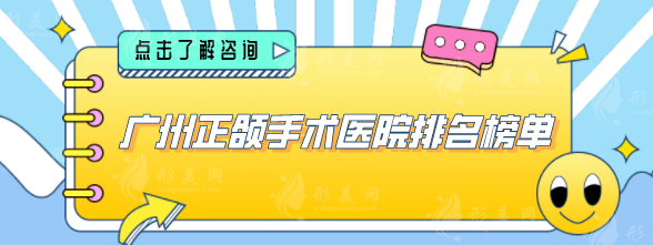 廣州正頜手術醫(yī)院排名榜單，醫(yī)院技術力量雄厚且先進