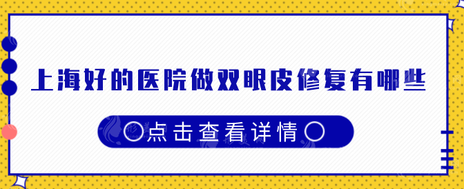 上海好的醫(yī)院做雙眼皮修復(fù)有哪些?附各大醫(yī)院基本信息