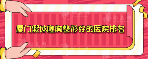 廈門假體隆胸整形好的醫(yī)院排名，top5震撼登場，熱門醫(yī)院上榜