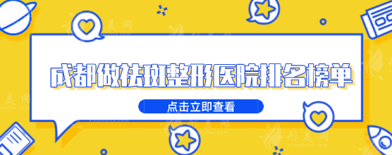 成都做祛斑整形醫(yī)院排名榜單，5家醫(yī)院對(duì)比，一起看看
