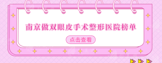 南京做雙眼皮手術整形醫(yī)院榜單，全新排名詳單更新展示