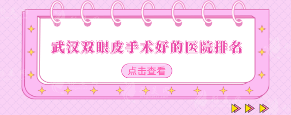武漢雙眼皮手術(shù)好的醫(yī)院排名，醫(yī)院排行榜名單出爐