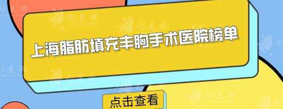 上海脂肪填充豐胸手術(shù)醫(yī)院榜單，上榜的5家人氣居高不下