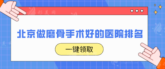 北京做磨骨手術(shù)好的醫(yī)院排名，內(nèi)附5家實(shí)力派醫(yī)院名單
