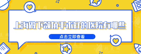 上海做下頜角手術(shù)好的醫(yī)院有哪些？醫(yī)院排行榜名單出爐