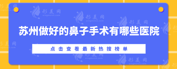 蘇州做好的鼻子手術(shù)有哪些醫(yī)院？鼻部整形醫(yī)美top5揭曉