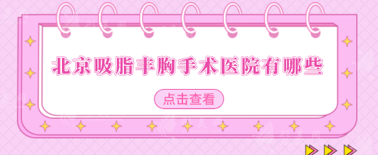 北京吸脂豐胸手術(shù)醫(yī)院有哪些？整理5家好口碑醫(yī)院