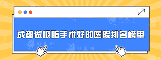 成都做吸脂手術(shù)好的醫(yī)院排名榜單，這5家整形機(jī)構(gòu)都是口碑比較好