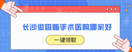 長沙做吸脂手術(shù)醫(yī)院哪家好？五家口碑醫(yī)院名單翻新