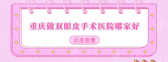 重慶做雙眼皮手術(shù)醫(yī)院哪家好？這5家口碑、實力都高