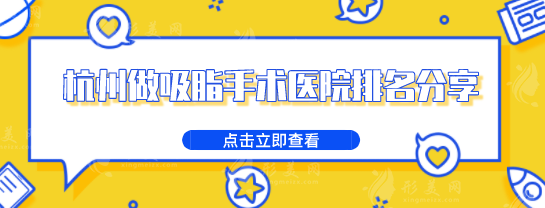 杭州做吸脂手術(shù)醫(yī)院排名分享，這幾家醫(yī)院你一定聽說過