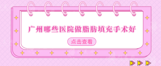 廣州哪些醫(yī)院做脂肪填充手術(shù)好？五家醫(yī)院榜上有名