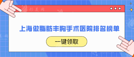 上海做脂肪豐胸手術(shù)醫(yī)院排名榜單，上榜都是當(dāng)?shù)乜诒畽C(jī)構(gòu)