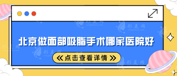 北京做面部吸脂手術(shù)哪家醫(yī)院好？上榜五家醫(yī)院全面對(duì)比
