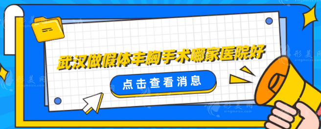 武漢做假體豐胸手術(shù)哪家醫(yī)院好？好口碑實(shí)力醫(yī)院分享