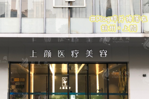 杭州上顏醫(yī)療美容