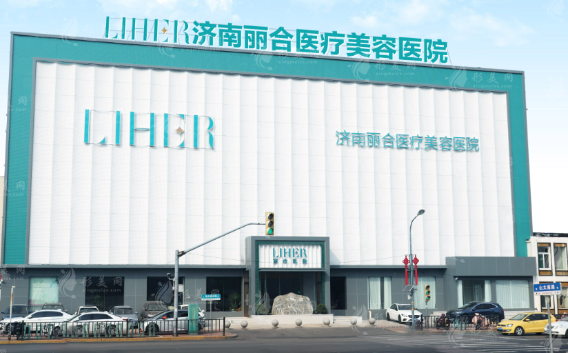 濟南麗合醫(yī)療美容