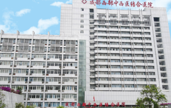 成都西部中西醫(yī)結(jié)合醫(yī)院地址在哪?高新區(qū)交通+整形科攻略