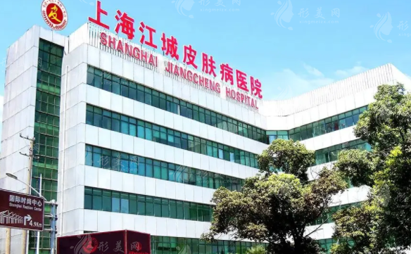 上海江城皮膚?？漆t(yī)院靠譜嗎?技術(shù)價(jià)格深度解析