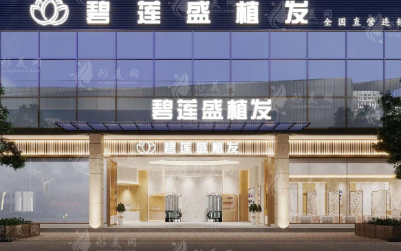 碧蓮盛植發(fā)醫(yī)院靠譜嗎?43家分院醫(yī)生技術(shù)全揭秘