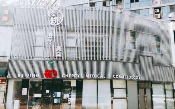 北京櫻桃整形醫(yī)院直腿術(shù)多少錢(qián)?深度解析價(jià)格與醫(yī)院簡(jiǎn)介