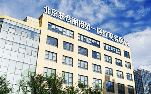 北京聯(lián)合麗格第一第二醫(yī)院區(qū)別大揭秘!選對不踩坑 北京聯(lián)合麗格第一第二醫(yī)院區(qū)別大揭秘!選對不踩坑